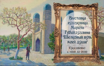 В Казани открылась выставка художника Марата Губайдуллина