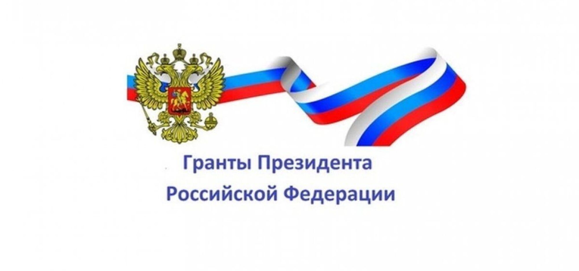 Продлен прием заявок на конкурс грантов Президента России
