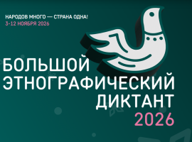 Примите участие в Международной просветительской акции «Большой этнографический диктант»