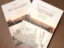 Марс Хисмәтуллин белән Гаделша авылы тарихына багышланган китап турында сөйләшәбез