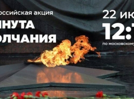 Примите участие в Общероссийской минуте молчания в День памяти и скорби
