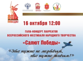 Приглашаем на онлайн-премьеру Гала-концерта лауреатов Всероссийского фестиваля «Салют Победы»