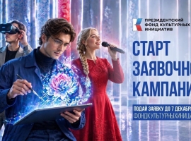 ПФКИ объявил о старте новой заявочной кампании на грантовый конкурс