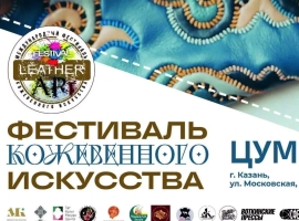Примите участие в Фестивале кожевенного искусства в Казани