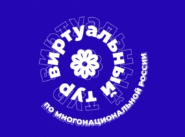 Прими участие в конкурсе «Виртуальный тур по многонациональной России»