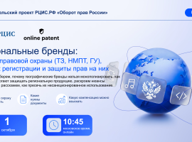 Приглашаем на вебинар, посвященный защите региональных брендов