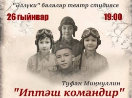 Арчада балалар студиясе «Иптәш командир» спектаклен тәкъдим итәчәк