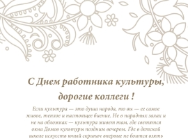 Поздравляем с Днем работника культуры!