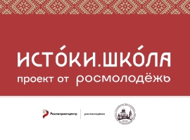 Примите участие в Молодежном историко-культурном форуме «Истоки»