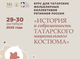 Приглашаем на курсы «История и современность татарского национального костюма»