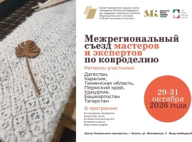 Татарстан объединяет мастеров ковроткачества России