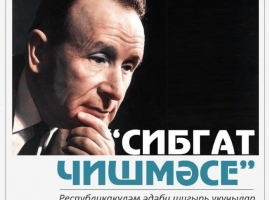 Әтнә районында «Сибгат чишмәсе» бәйгесендә җиңүчеләр белән очраштылар