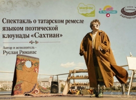 В Казанском Кремле пройдет уличный спектакль «Сахтиан»