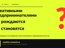 Стань участником Международного исследования основ креативного предпринимательства