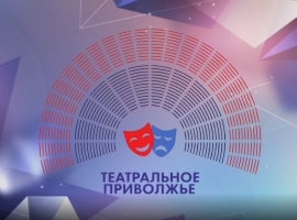Стартовал прием заявок на Окружной фестиваль «Театральное Приволжье»