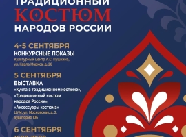 Казань ждет участников Всероссийского фестиваля «Традиционный костюм народов России»!