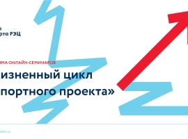 Министерство экономики запускает цикл семинаров «Жизненный цикл экспортного проекта»
