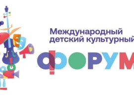 Определены участники V Международного детского культурного форума