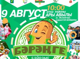 Әтнәлеләр «Бәрәңге бәйрәме»нә чакыра