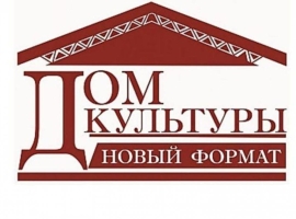 Примите участие в конкурсе на определение лучшего реализованного проекта «ДОМ КУЛЬТУРЫ. НОВЫЙ ФОРМАТ»