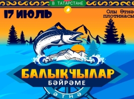 Әтнәлеләр «Балыкчылар бәйрәме»нә чакыра