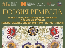 Национальная художественная галерея «Хазинэ» представляет выставку «Поэзия ремесла»