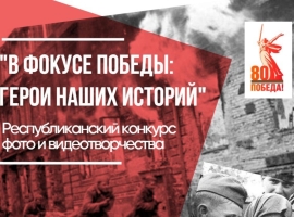 Примите участие в Республиканском конкурсе фото и видеотворчества «В фокусе Победы: Герои нашей страны»
