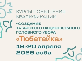 Приглашаем на курсы по созданию татарского головного убора «Тюбетейка»