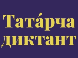 «Татарча диктант» акциясенә син дә кушыл!