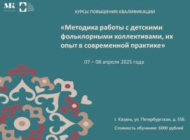 ГБУ «Таткультресурсцентр» проведет курсы по подготовке к республиканским фестивалям и конкурсам