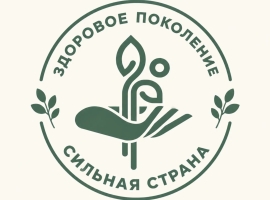 Начался прием заявок на конкурс «Здоровое поколение – сильная страна!»