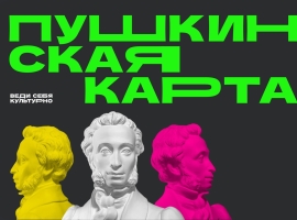 Республика Татарстан – в числе лидеров по общим объемам финансирования по программе «Пушкинская карта»