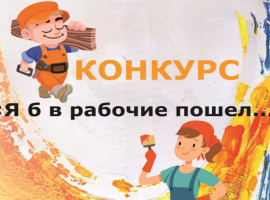 В Татарстане проходит конкурс «Я б в рабочие пошел…»