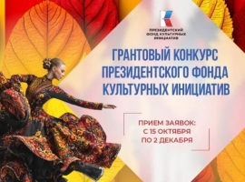 Стартовала новая заявочная кампания на основной грантовый конкурс ПФКИ