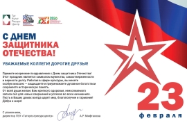 Поздравляем с Днем защитника Отечества!