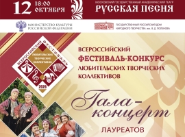 Гала-концерт лауреатов Всероссийского фестиваля-конкурса творческих коллективов пройдет 12 октября