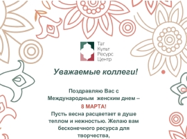 Поздравляем с Международным женским днем!