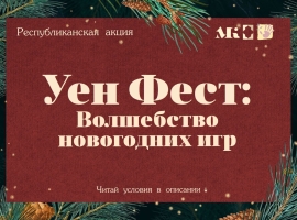 Примите участие в Республиканской акции «Уен Фест: Волшебство новогодних игр»