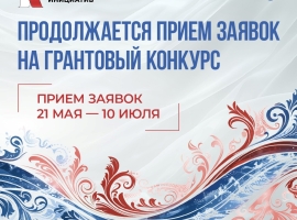 Продолжается заявочная кампания грантового конкурса Президентского фонда культурных инициатив