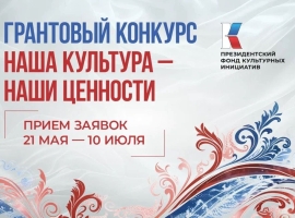 Начался очередной грантовый конкурс ПФКИ