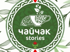 Халыкара чәй көнендә «Чәйчәк stories» компаниясе хуҗасы Нияз Сабировны чәйгә чакырдык