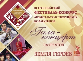 Посмотрите Гала-концерт Всероссийского фестиваля любительских творческих коллективов на телеканале «Культура»