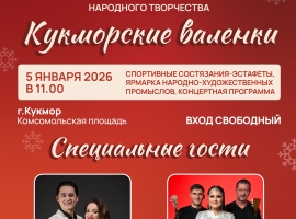 Тепло зимней традиции: в Кукморе пройдет фестиваль «Кукморские валенки»