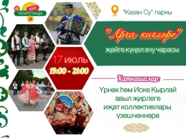 «Арча кичләре» тамашачыларны көтеп кала
