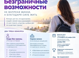 Стартовал Всероссийский конкурс-премия «Безграничные возможности»