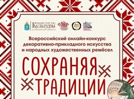 Примите участие во Всероссийском онлайн-конкурсе «Сохраняя традиции»