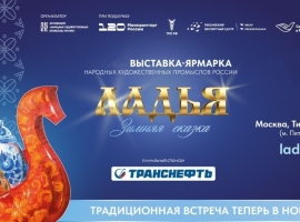 16-20 декабря в Москве пройдет выставка-ярмарка промыслов России «ЛАДЬЯ. Зимняя сказка – 2026»