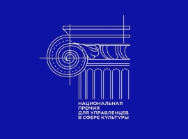 Успейте подать заявку на соискание Национальной премии для управленцев в сфере культуры