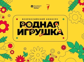 Приглашаем к участию во Всероссийском конкурсе «Родная игрушка»