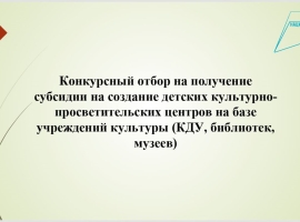Прошел вебинар, посвященный конкурсу по созданию детских культурно-просветительских центров